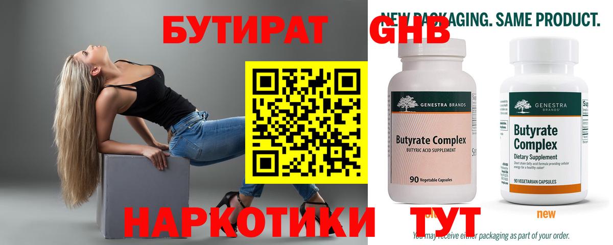 БУТИРАТ оксибутират  Вход с VPN  Ялта 